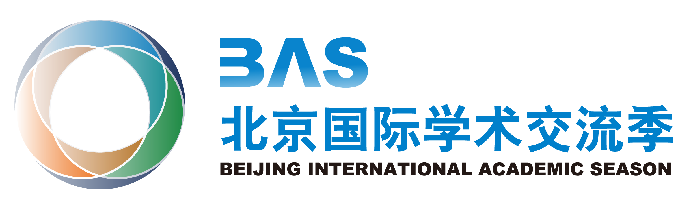 北京国际学术交流季
